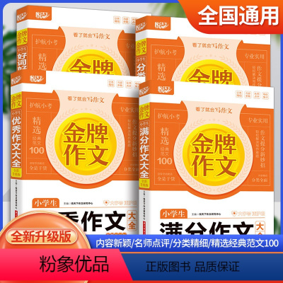 4本套装 小学通用 [正版]2023版悦天下 金牌作文 小学生分类作文大全+好词好句好段大全+满分作文大全+作文大全全新
