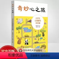 [正版]书籍 奇妙心之旅 小学生心理解忧杂货铺 学生自助手册 心理教师进行心理学指导