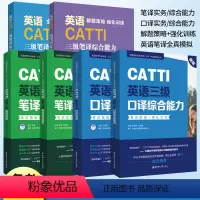 英语口译实务+综合能力 高中通用 [正版]2023版CATTI三级口译综合能力-考试指南+强化训练+英语CATTI三级笔