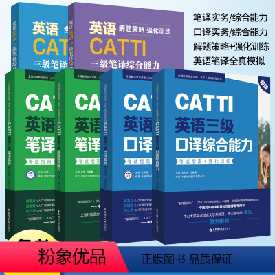 英语口译实务+综合能力 高中通用 [正版]2023版CATTI三级口译综合能力-考试指南+强化训练+英语CATTI三级笔
