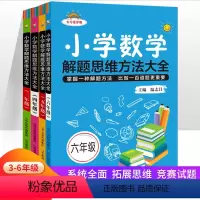 小学数学解题思维大全 小学三年级 [正版]2023版小学数学解题思维方法大全 三四五六年级适用小学3456年级数学专项思