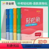 语数英物化[5本] 初中通用 [正版]2024新版中考轻松刷语文数学英语物理化学专项训练考点知识点总结归纳复习资料中考总