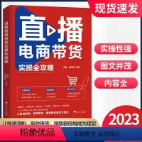 [正版]2023版直播电商带货实操全攻略/内容全面/实操性强/图文并茂/邵鹏/游淳惠/快速涨粉/高校带货/销售额倍增/