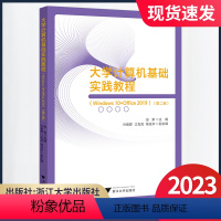 大学计算机基础实践教程[第2版] [正版]2023版 大学计算机基础实践教程(Windows 10+Office 201