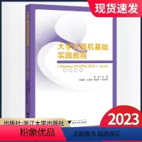 大学计算机基础实践教程[第2版] [正版]2023版 大学计算机基础实践教程(Windows 10+Office 201