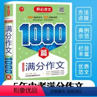 5年中考满分作文1000篇 初中通用 [正版]开心初中生作文满分分类作文1000篇5年中考满分作文1000篇七八九年级写