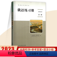 俄语[选择性必修第三册] 高中通用 [正版]2023版普通高中教科书 俄语练习册必修第一二三册 选择性必修第一二三四册