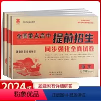 语文+数学+英语[3本] 九年级/初中三年级 [正版]2024奥赛王全国重点高中提前招生同步强化全真试卷九年级语文数学英
