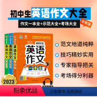 初中生英语作文+示范大全+考场大全[3本] 初中通用 [正版]2023版小学生初中生英语作文示范大全考场大全英语作文一本