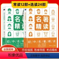 初中名著精读[全2册] 初中通用 [正版]全2册初中名著精读上下朝花夕拾简爱海底两万里傅雷家书昆虫记骆驼祥子初中语文*备