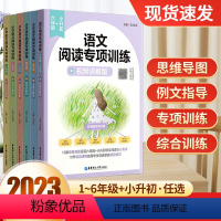 小学语文阅读专项训练 小学一年级 [正版]2023版小学语文阅读专项训练 一二三四五六年级80篇思维导图经典选文核心考点