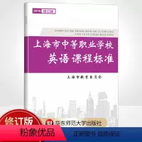 上海市中等职业学校英语课程标准 全国通用 [正版]上海市中等职业学校英语课程标准 2015年修订稿 中职教育 上海市教育