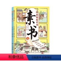 漫画素书(全2册) [正版]漫画智慧奇书素书全套2册黄石公著原版原文全集漫画版国学经典书籍为人处事智慧的书小学生儿童版漫