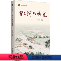 [正版]家教家风读物-里下河的儿女 冯大生 编 南京师范大学出版社 杂文 普通百姓