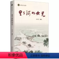 [正版]家教家风读物-里下河的儿女 冯大生 编 南京师范大学出版社 杂文 普通百姓