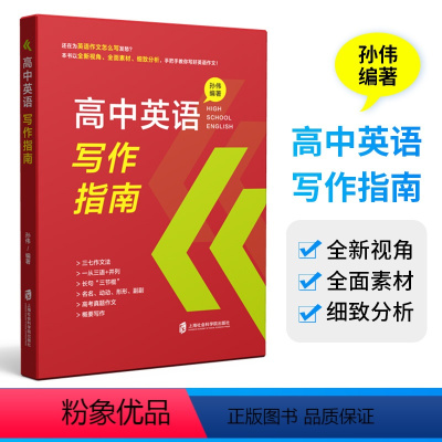 高中英语写作指南 高中通用 [正版]高中英语写作指南 高中生高考作文高一高二高三学生作文结构分类书信图片图表议论概要类写