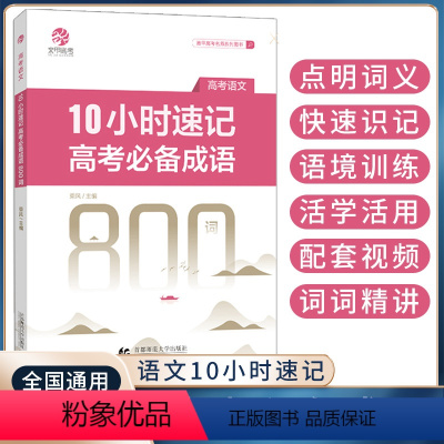 10小时速记高考成语800词[高考语文] 高中三年级 [正版]2023版乘风10小时速记高考成语800词 高考成语积