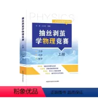 抽丝剥茧学物理竞赛.(上册) [正版]2024抽丝剥茧学物理竞赛.上册 王震 王会会 编著 高中物理 基础强化 带视频讲