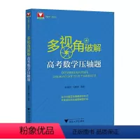 多视角破解高考数学压轴题 高中通用 [正版]2024多视角破解高考数学压轴题 郝保国 马腾冰 浙江大学出版社高中高频考点