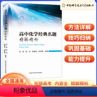 高中化学经典名题精解精析 高中通用 [正版]2023版高中化学经典名题精解精析 高一高二高三高中化学基础知识难题方法详解