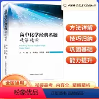 高中化学经典名题精解精析 高中通用 [正版]2023版高中化学经典名题精解精析 高一高二高三高中化学基础知识难题方法详解