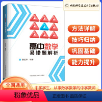 高中数学易错题解析 高中通用 [正版]2023版 高中数学易错题解析 高一高二高三数学方法详解 中学生数学教师用书 全