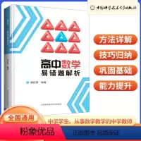 高中数学易错题解析 高中通用 [正版]2023版 高中数学易错题解析 高一高二高三数学方法详解 中学生数学教师用书 全