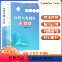 物理高考题典 实验题 高中三年级 [正版]2023版 物理高考题典实验题大题难题真题 考前冲刺高中物理经典题型讲解训练