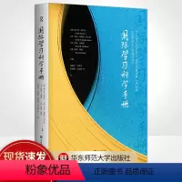 [正版]国际学习科学手册 学习科学领域的国际观点 人是如何学习的 学习方法手册