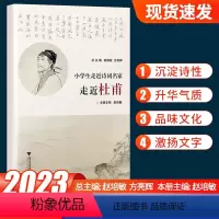 [杜甫]小学生走近诗词名家 小学通用 [正版]2023版小学生走进诗词名家走近李清照李白杜甫苏轼小学一二三四五六年级古诗