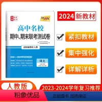 语文.必修下册(人教版) 高中通用 [正版]2024高中名校期中期末联考测试卷高一下语文数学英语物理化学生物政治历史地理