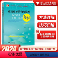 高中物理多题一解的奥秘(必修第一册) 高中通用 [正版]2024版更高更妙的物理模型 高中物理多题一解的奥秘必修第一册第