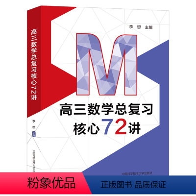 高三数学总复习核心72讲 高中通用 [正版]2024中科大高三数学总复习核心72讲 李想主编 高考数学复习 历年考试真题
