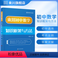 初中数学知识框架与方法 初中通用 [正版]2023来川初中数学知识框架与方法蓝宝书七八九年级全国通用 初一初二初三初中生