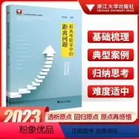 新高考数学中的距离问题 高中三年级 [正版]2023版 新高考数学中的距离问题曹凤山新高考数学高中数学浙江高考浙大数学优