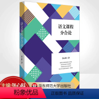 [正版]语文课程分合论 语文学习任务群 项目式学习 言语形式教学