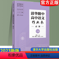 语文必修下册[全国版] 高中通用 [正版] 2023新版 清华附中高中语文作业本 必修上册+下册 选择性必修上册+下册