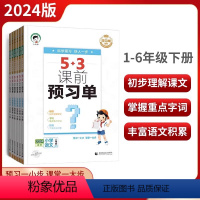 语文.课前预习单 一年级下 [正版]2024新版53课前预习单一二三四五六年级下册语文人教版 5.3课前预习单12345