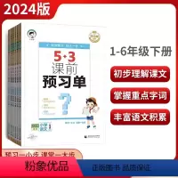 语文.课前预习单 一年级下 [正版]2024新版53课前预习单一二三四五六年级下册语文人教版 5.3课前预习单12345