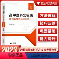 高中理科实验班[高考综合版] 高中通用 [正版]高中理科实验班 跨越数理的科学方法 高考综合版 升学参考资料 浙江大学出