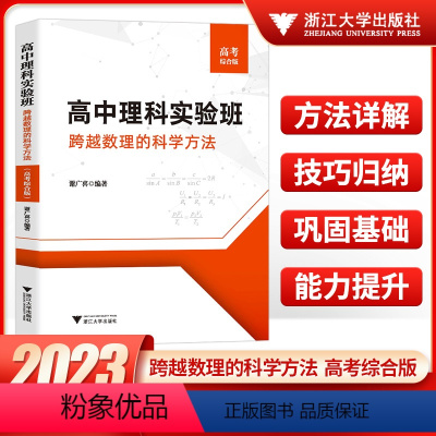 高中理科实验班[高考综合版] 高中通用 [正版]高中理科实验班 跨越数理的科学方法 高考综合版 升学参考资料 浙江大学出