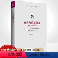 [正版]社会与情感能力(理论政策与实践)/社会与情感能力研究丛书黄忠敬 著书店图书