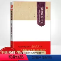 [正版]教育照亮未来 民国八大教育家经典文选 2014年度影响教师的100本书 大夏书系 教育经典 华东师范大学出版社