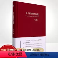 [正版]今日死海古卷 范德凯 考古学重要发现 死海古卷研究 精装 华东师范大学出版社