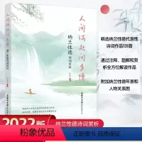 [正版]人间何处问多情纳兰性德诗词赏析一本书读懂纳兰性德之词诗人诗词爱好者及传统文化爱好者商务印书馆中华好诗词