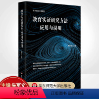 [正版] 教育实证研究方法应用与误用 朱军文 教育实证研究避坑指南 加强教育实证研究 提高教育科研水书籍平