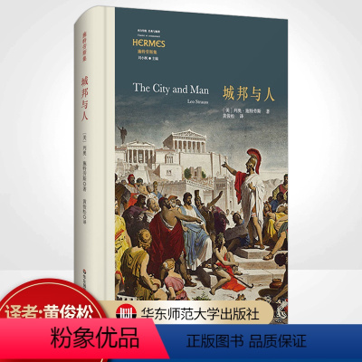 [正版] 城邦与人 经典与解释 施特劳斯代表作 古典政治哲学的重生 精装 外国哲学书籍