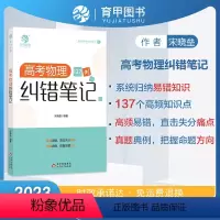 高考物理纠错笔记137例 高中三年级 [正版]2023新版 高考物理纠错笔记137例含高考物理真题典型题高频易错考点高中