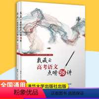 戴藏云高考语文点睛36讲 高中三年级 [正版]戴藏云高考语文点睛36讲+实战训练 全2册 高中通用高考语文强化训练指导