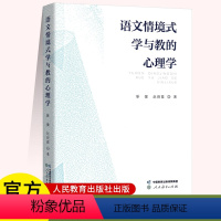 [正版] 语文情境式学与教的心理学 人民教育出版社